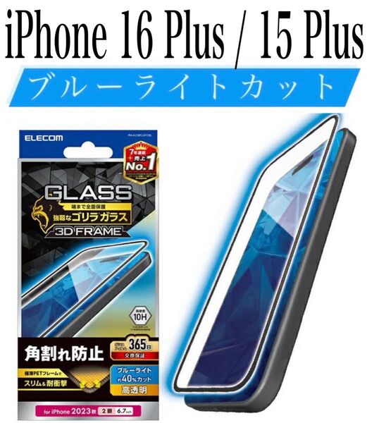 【新品】エレコム★iPhone 16Plus/15Plus★ガラスフィルム①PLBG