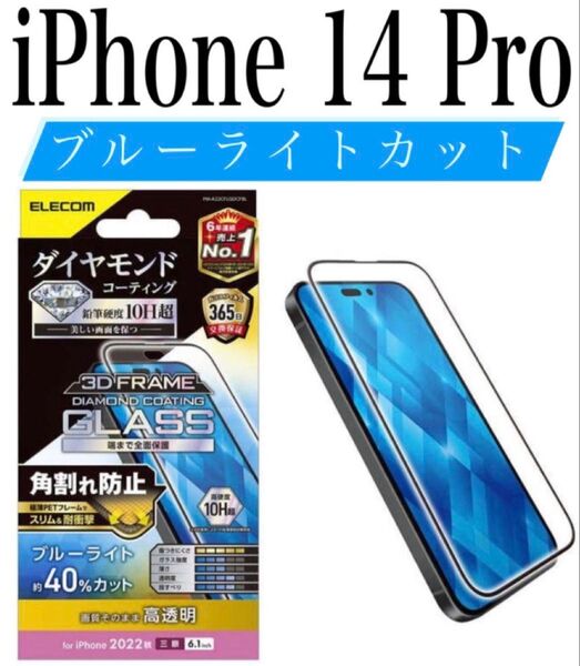 【▼新品】エレコム★iPhone 14 Pro★ガラスフィルム①DMD