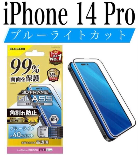 【新品】エレコム★iPhone 14 Pro★ガラスフィルム①PAL