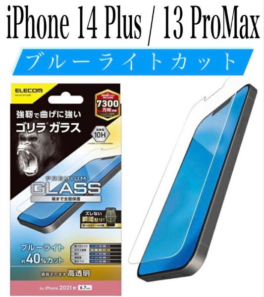 【新品】エレコム★iPhone14Plus/13ProMax★ガラスフィルム①GLA