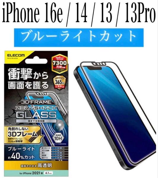 【★新品】エレコム★iPhone16e/14/13/13Proガラスフィルム①BL