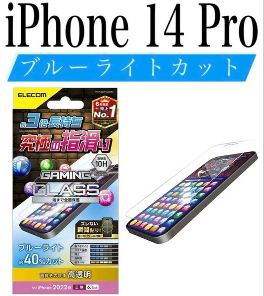 【新品】エレコム★iPhone 14 Pro★ガラスフィルム①GMF