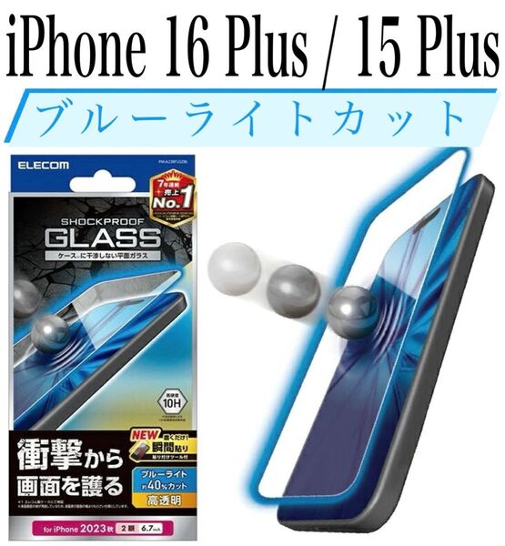 【新品】エレコム★iPhone 16Plus/15Plus★ガラスフィルム①NAPL