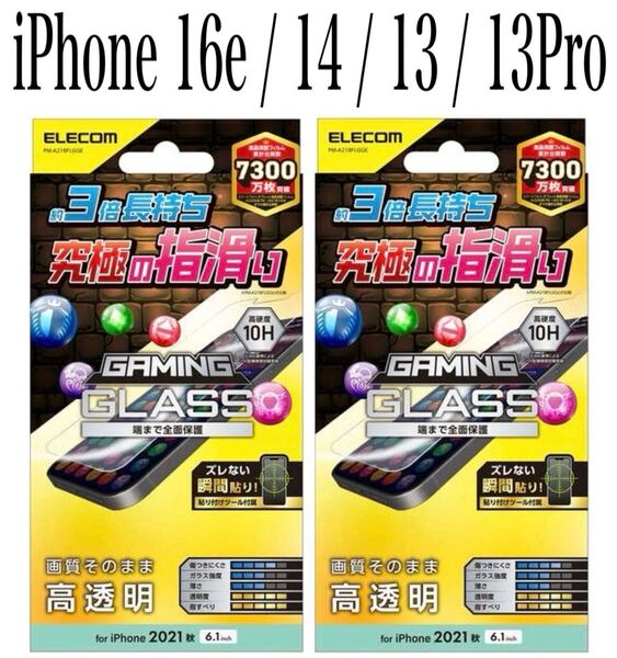 【新品】エレコム★iPhone16e/14/13/13Proガラスフィルム②GMF