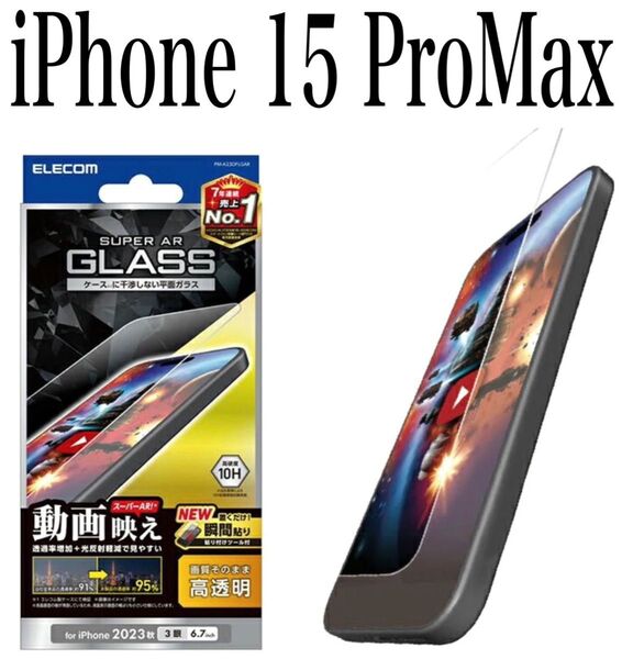 【新品】エレコム★iPhone 15 Pro Max★ガラスフィルム①PDG