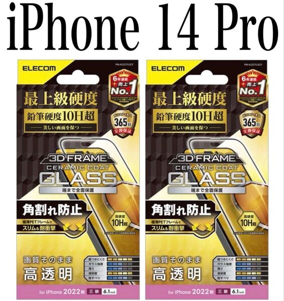 【新品】エレコム★iPhone 14 Pro★ガラスフィルム②SBJ
