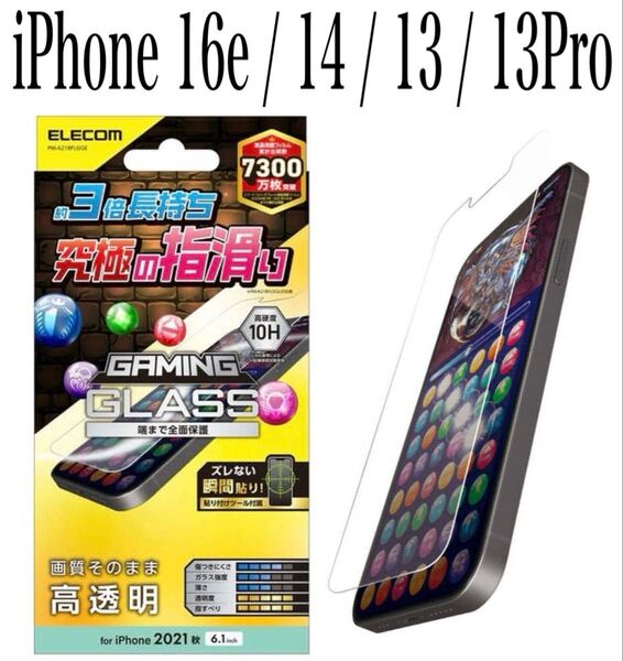 【新品】エレコム★iPhone16e/14/13/13Proガラスフィルム①GMF