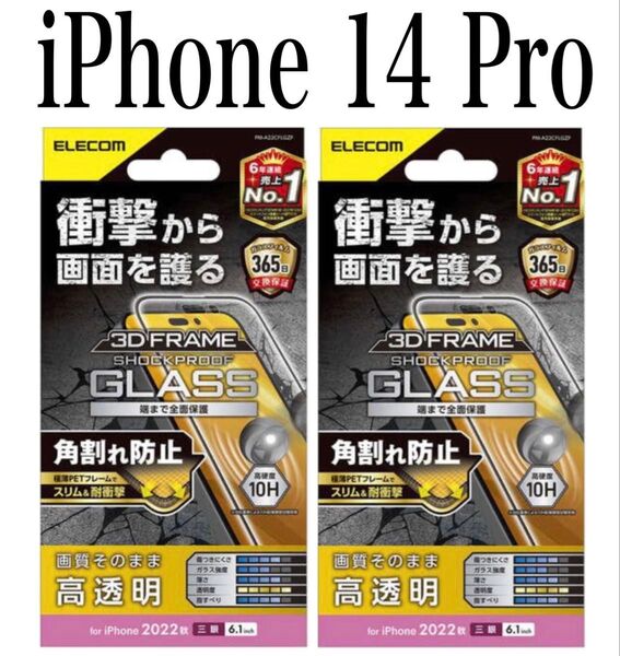 【★新品】エレコム★iPhone 14 Pro★ガラスフィルム②LBK