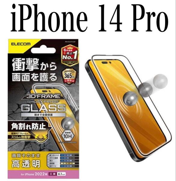 【★新品】エレコム★iPhone 14 Pro★ガラスフィルム①LBK