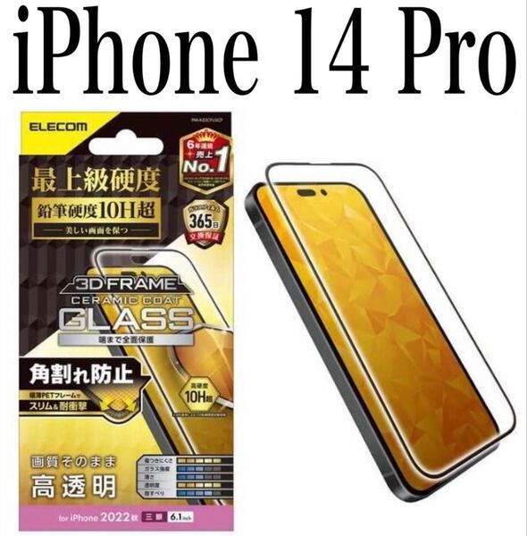 【新品】エレコム★iPhone 14 Pro★ガラスフィルム①SBK