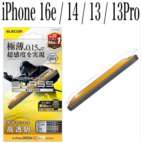 【新品】エレコム★iPhone16e/14/13/13Proガラスフィルム①RJA