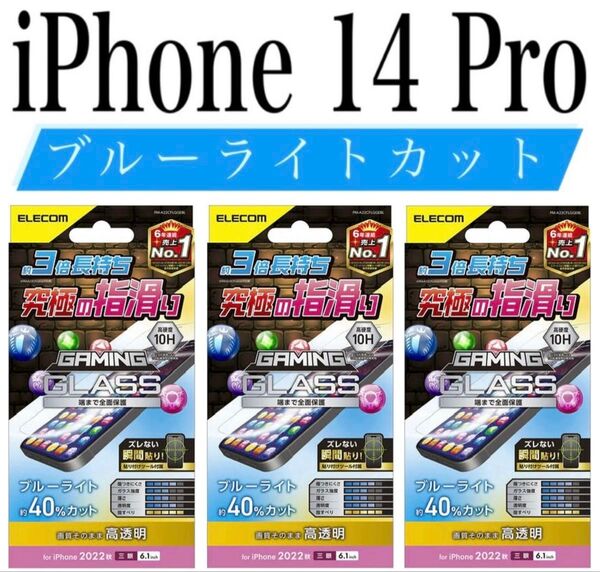 【新品】エレコム★iPhone 14 Pro★ガラスフィルム③GMF