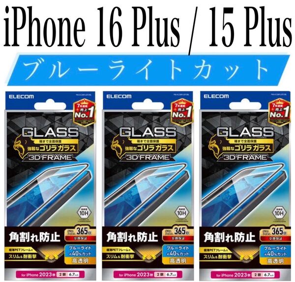 【新品】エレコム★iPhone 16Plus/15Plus★ガラスフィルム③PLBG