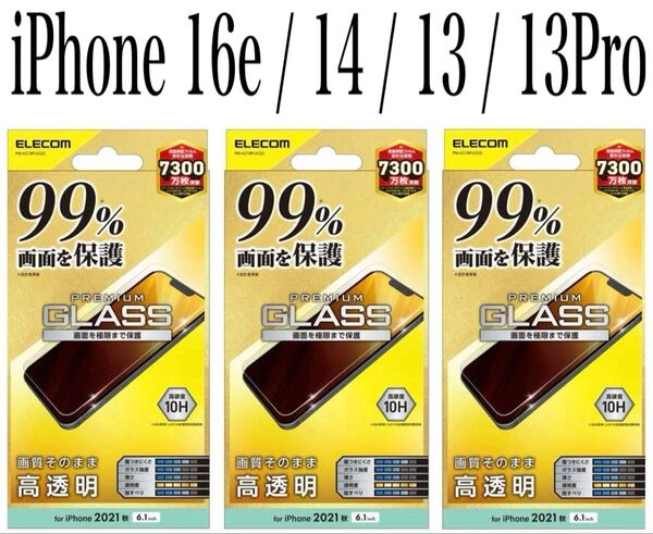 【新品】エレコム★iPhone16e/14/13/13Proガラスフィルム③RAN