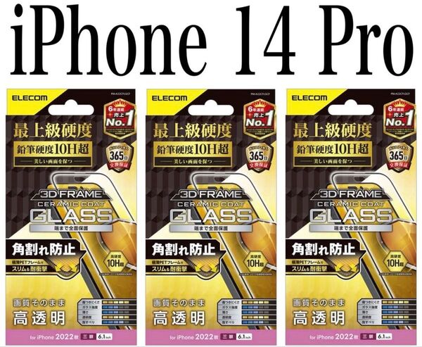 【新品】エレコム★iPhone 14 Pro★ガラスフィルム③SBK
