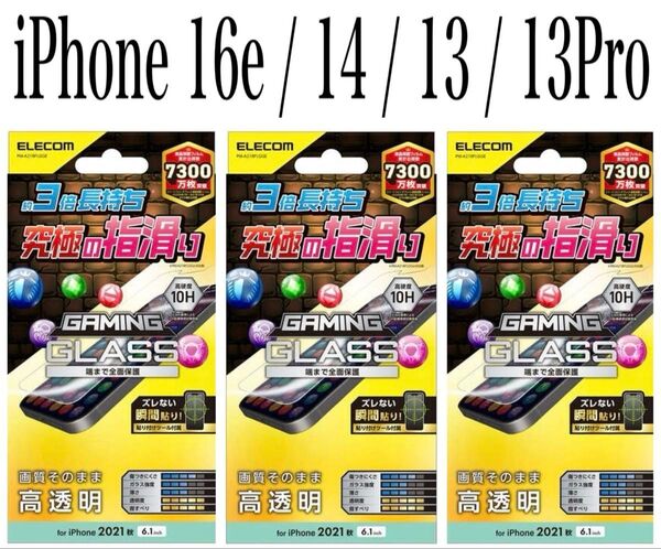 【新品】エレコム★iPhone16e/14/13/13Proガラスフィルム③GMF