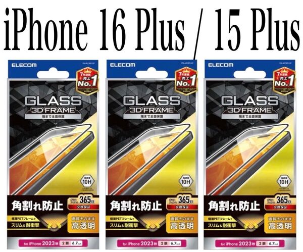 【新品】エレコム★iPhone 16Plus/15Plus★ガラスフィルム③BKPL