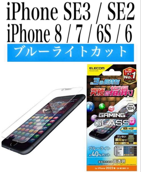 【新品】iPhoneSE3/SE2/8/7/6S/6ガラスフィルム①SEBM