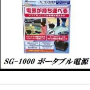 大自工業 SG-1000 ポータブル電源 meltec/メルテック ココバリュー