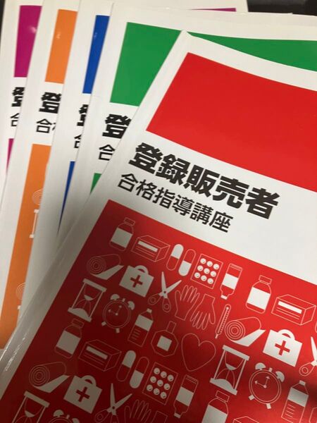 登録販売者★テキスト