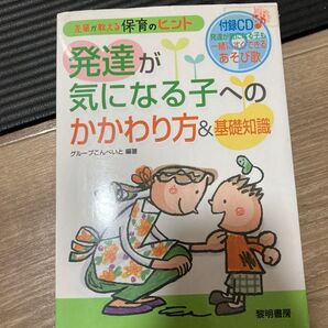 発達が気になる子への かかわり方&基礎知識 付録CD付き