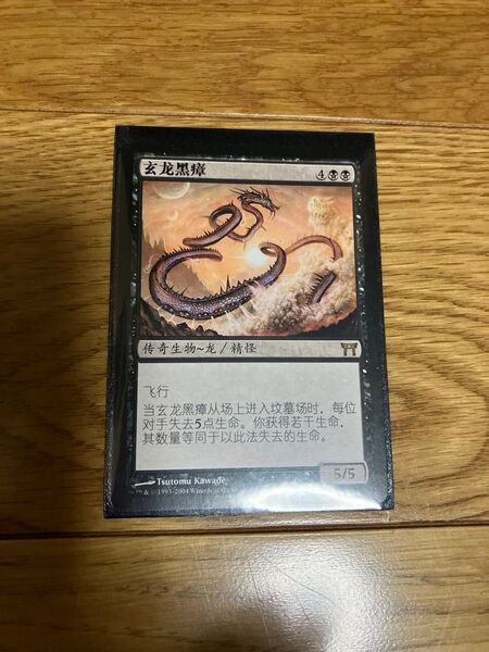 希少 MTG 夜の星、黒瘴 中国語版
