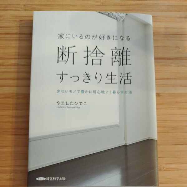 断捨離 すっきり生活 やましたひでこ