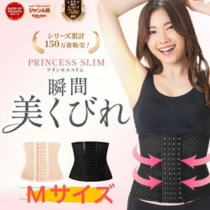 プリンセススリム Mサイズ