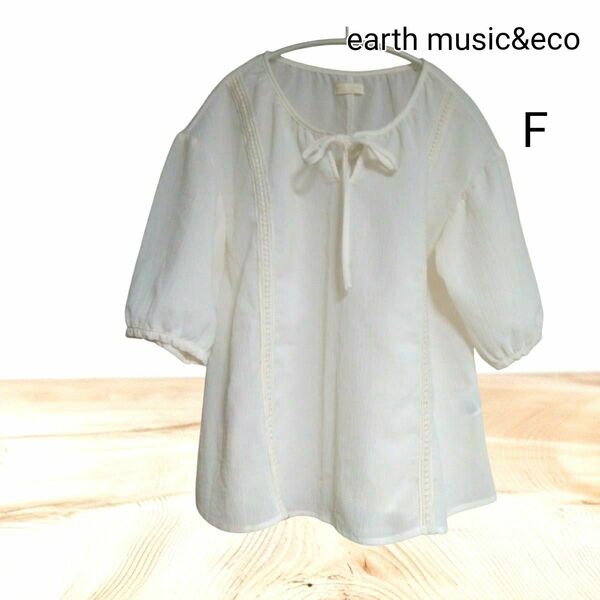 ◆【未使用品】アースミュージックエコロジー 楊柳ブラウス アイボリー F