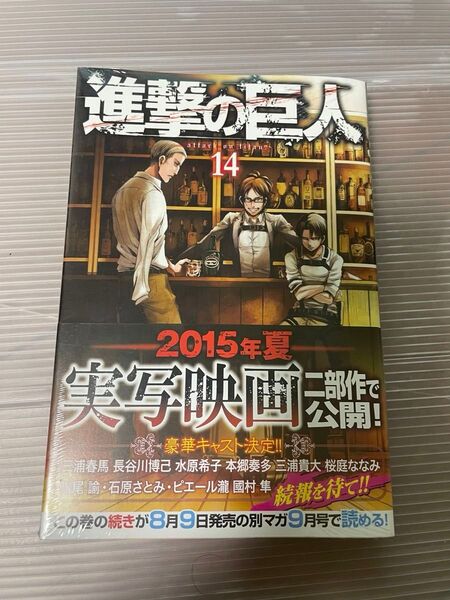 諫山創 進撃の巨人 14巻 初版 未開封
