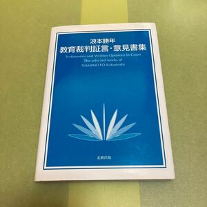 教育裁判証言・意見書集