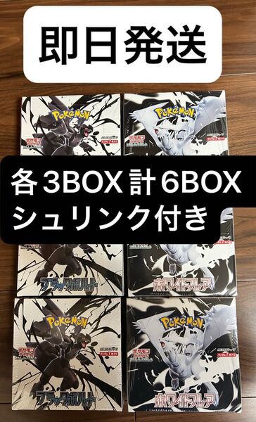 シュリンク付き ポケモンカードゲーム 拡張パック ブラックボルト ホワイトフレア各3BOX 計6BOX