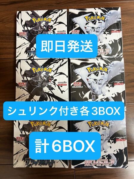 ポケモンカード ブラックボルト ホワイトフレアシュリンク付き各3BOX 計6BOX