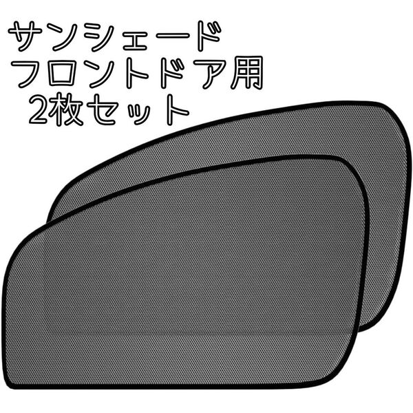 車用サンシェード 磁石式 フロントドア用2枚セット UVカット遮光断熱日よけ 簡単取付 プライバシー保護 日焼け防止虫除け暑さ対策