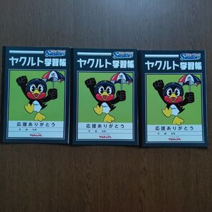 ヤクルト学習帳 3冊セット