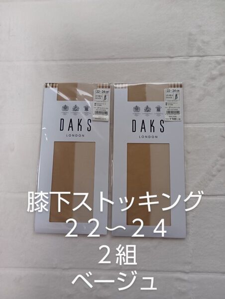 膝下ストッキング 2組