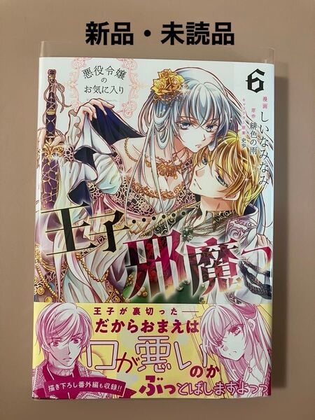 悪役令嬢のお気に入り王子……邪魔っ 6 (Comic PASH! PC Fiore)