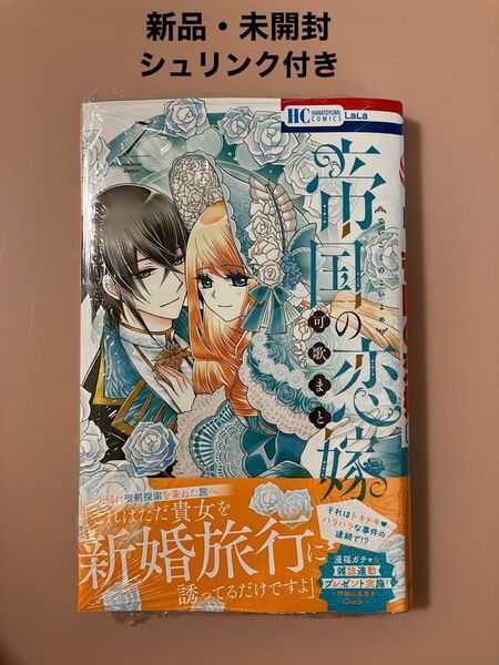 帝国の恋嫁 7 (花とゆめCOMICS) 可歌まと/著 ②