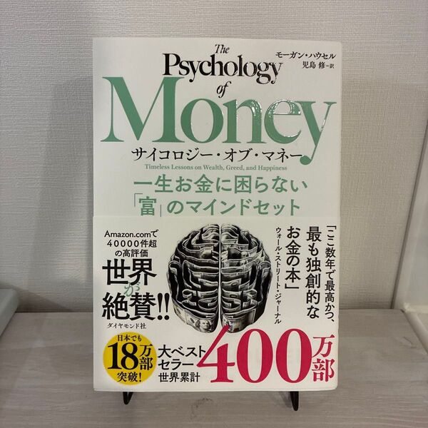 サイコロジー・オブ・マネー 一生お金に困らない「富」のマインドセット