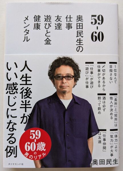 59-60 奥田民生 人生後半が楽しくなる例 ダイヤモンド社
