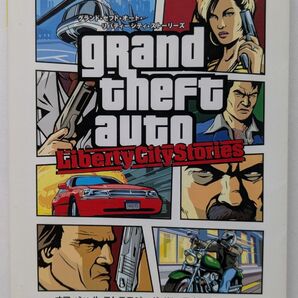 グランド・セフト・オート リバティーシティ・ストーリーズ オフィシャルストラテジーガイド 日本語版