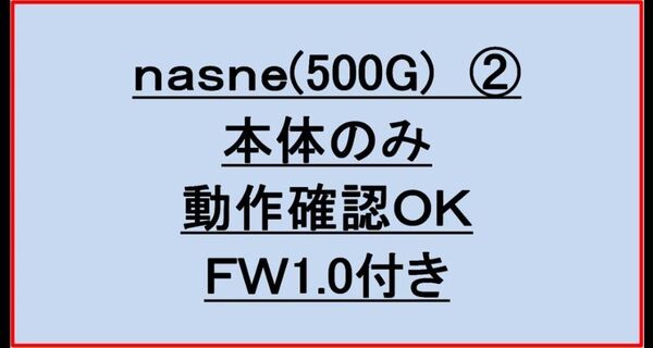 動作確認済/本体のみ/FW1.0保存済】SONY製nasne(ナスネ)CECH-ZNR1J(500GB)②