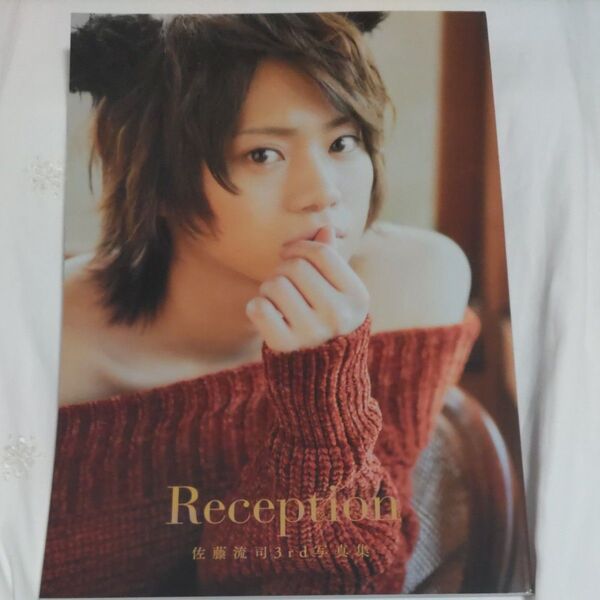 佐藤流司 3rd写真集【Reception】