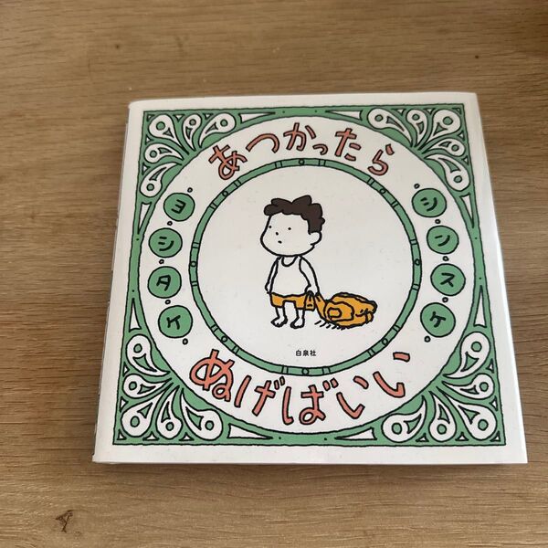 本 ヨシタケシンスケ