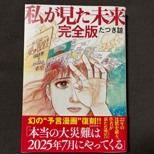 私が見た未来 完全版 たつき諒 著 飛鳥新社