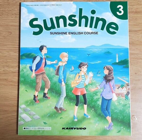 SUNSHINE ENGLISH COURSE 3 [令和3 (文部科学省検定済教科書 中学校外国語科用)