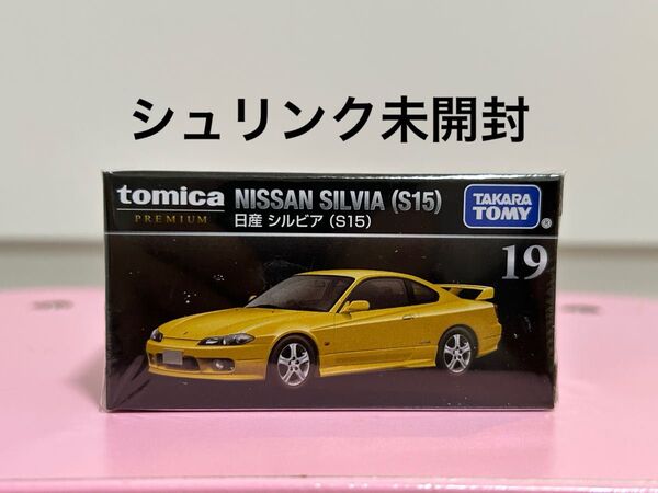 トミカプレミアム 19 日産 シルビア S15 トミカ