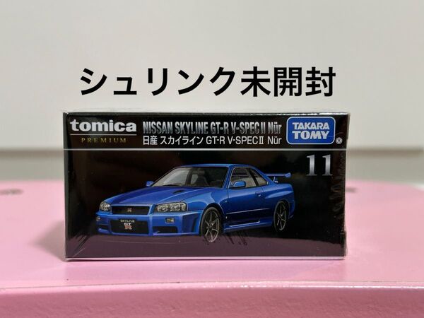 トミカプレミアム 11 日産 スカイライン GT-R V-SPECⅡ Nur トミカ