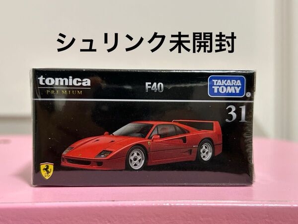 トミカプレミアム 31 F40 フェラーリ トミカ