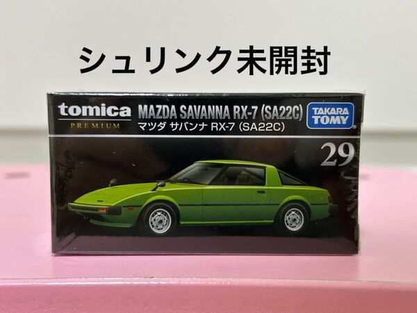 トミカプレミアム 29 マツダ サバンナ RX-7 SA22C トミカ